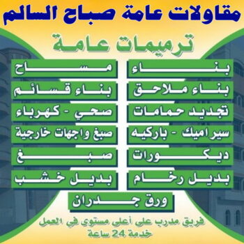 مقاولات عامة صباح السالم - ترميمات عامة صباح السالم - مقاول صباح السالم - ابوسعيد📞90933709 - مقاول بناء صباح السالم - مقاول ترميم  صباح السالم - رقم مقاول صباح السالم