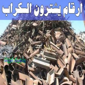 شراء سكراب - سكراب بالكويت 50256613 - نشتري السكراب - نشتري سكراب - سكراب المنيوم - نشتري حديد سكراب - سكراب حديد - سكراب معادن - نشتري السكراب بالكويت 19 ارقام شركات يشترون السكراب