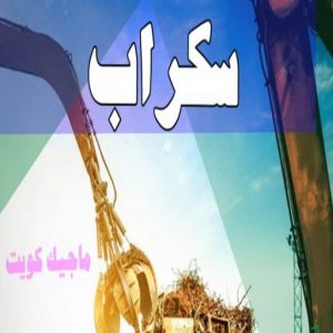 شراء سكراب - سكراب بالكويت 50256613 - نشتري السكراب - نشتري سكراب - سكراب المنيوم - نشتري حديد سكراب - سكراب حديد - سكراب معادن - نشتري السكراب بالكويت 3 سكراب