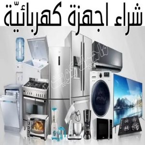 شراء سكراب - سكراب بالكويت 50256613 - نشتري السكراب - نشتري سكراب - سكراب المنيوم - نشتري حديد سكراب - سكراب حديد - سكراب معادن - نشتري السكراب بالكويت 27 شراء اجهزة كهربائية