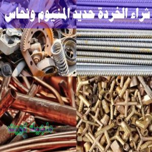 شراء سكراب - سكراب بالكويت 50256613 - نشتري السكراب - نشتري سكراب - سكراب المنيوم - نشتري حديد سكراب - سكراب حديد - سكراب معادن - نشتري السكراب بالكويت 20 شراء الخردة حديد والمنيوم ونحاس