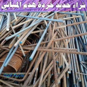 شراء سكراب - سكراب بالكويت 50256613 - نشتري السكراب - نشتري سكراب - سكراب المنيوم - نشتري حديد سكراب - سكراب حديد - سكراب معادن - نشتري السكراب بالكويت 9 شراء حديد خرده هدم المباني