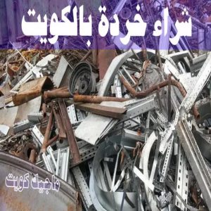 شراء سكراب - سكراب بالكويت 50256613 - نشتري السكراب - نشتري سكراب - سكراب المنيوم - نشتري حديد سكراب - سكراب حديد - سكراب معادن - نشتري السكراب بالكويت 17 شراء خردة بالكويت