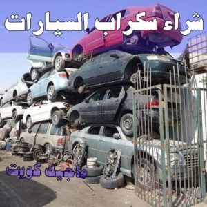 شراء سكراب - سكراب بالكويت 50256613 - نشتري السكراب - نشتري سكراب - سكراب المنيوم - نشتري حديد سكراب - سكراب حديد - سكراب معادن - نشتري السكراب بالكويت 22 شراء سيارات سكراب