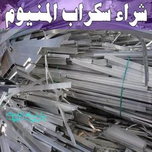 شراء سكراب - سكراب بالكويت 50256613 - نشتري السكراب - نشتري سكراب - سكراب المنيوم - نشتري حديد سكراب - سكراب حديد - سكراب معادن - نشتري السكراب بالكويت 15 شراء سكراب المنيوم