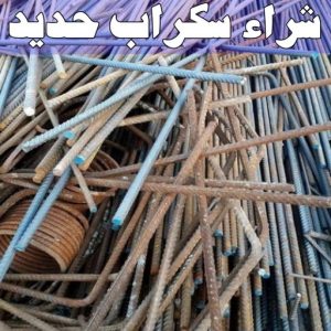 شراء سكراب - سكراب بالكويت 50256613 - نشتري السكراب - نشتري سكراب - سكراب المنيوم - نشتري حديد سكراب - سكراب حديد - سكراب معادن - نشتري السكراب بالكويت 13 شراء سكراب حديد