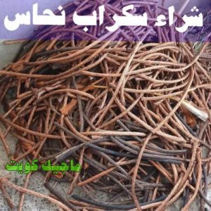 شراء سكراب - سكراب بالكويت 50256613 - نشتري السكراب - نشتري سكراب - سكراب المنيوم - نشتري حديد سكراب - سكراب حديد - سكراب معادن - نشتري السكراب بالكويت 14