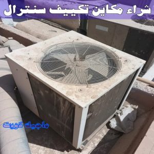 شراء سكراب - سكراب بالكويت 50256613 - نشتري السكراب - نشتري سكراب - سكراب المنيوم - نشتري حديد سكراب - سكراب حديد - سكراب معادن - نشتري السكراب بالكويت 25 شراء مكاين تكييف سنترال
