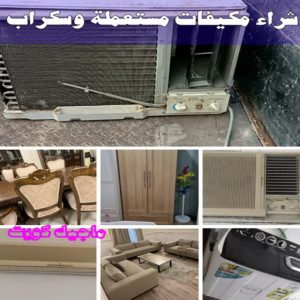 شراء سكراب - سكراب بالكويت 50256613 - نشتري السكراب - نشتري سكراب - سكراب المنيوم - نشتري حديد سكراب - سكراب حديد - سكراب معادن - نشتري السكراب بالكويت 26 شراء مكيفات مستعملة وسكراب