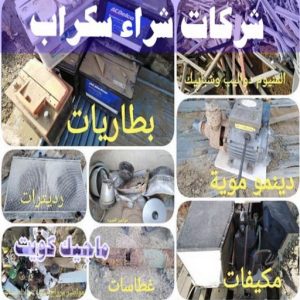 شراء سكراب - سكراب بالكويت 50256613 - نشتري السكراب - نشتري سكراب - سكراب المنيوم - نشتري حديد سكراب - سكراب حديد - سكراب معادن - نشتري السكراب بالكويت 18 شركات شراء السكراب