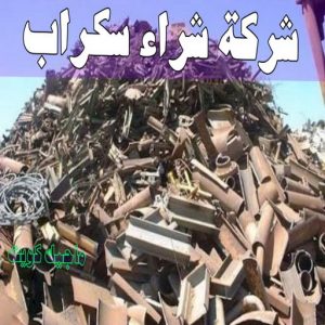 شراء سكراب - سكراب بالكويت 50256613 - نشتري السكراب - نشتري سكراب - سكراب المنيوم - نشتري حديد سكراب - سكراب حديد - سكراب معادن - نشتري السكراب بالكويت 4 شركة شراء السكراب