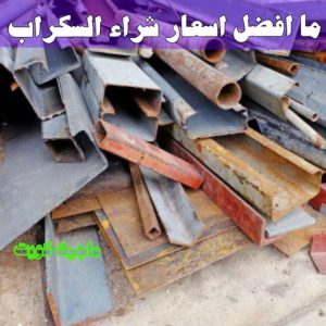 شراء سكراب - سكراب بالكويت 50256613 - نشتري السكراب - نشتري سكراب - سكراب المنيوم - نشتري حديد سكراب - سكراب حديد - سكراب معادن - نشتري السكراب بالكويت 21 ما افضل اسعار شراء السكراب ؟