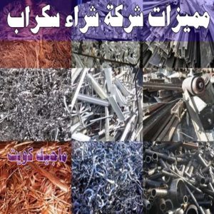شراء سكراب - سكراب بالكويت 50256613 - نشتري السكراب - نشتري سكراب - سكراب المنيوم - نشتري حديد سكراب - سكراب حديد - سكراب معادن - نشتري السكراب بالكويت 12 مميزات شركة شراء سكراب