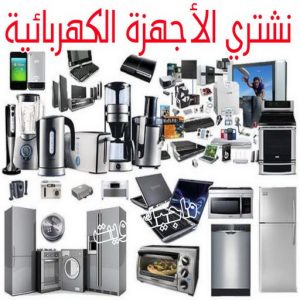 شراء سكراب - سكراب بالكويت 50256613 - نشتري السكراب - نشتري سكراب - سكراب المنيوم - نشتري حديد سكراب - سكراب حديد - سكراب معادن - نشتري السكراب بالكويت 28 نشتري الاجهزة الكهربائية
