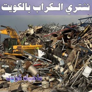 شراء سكراب - سكراب بالكويت 50256613 - نشتري السكراب - نشتري سكراب - سكراب المنيوم - نشتري حديد سكراب - سكراب حديد - سكراب معادن - نشتري السكراب بالكويت 6 نشتري السكراب الكويت