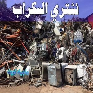 شراء سكراب - سكراب بالكويت 50256613 - نشتري السكراب - نشتري سكراب - سكراب المنيوم - نشتري حديد سكراب - سكراب حديد - سكراب معادن - نشتري السكراب بالكويت 7 نشتري السكراب