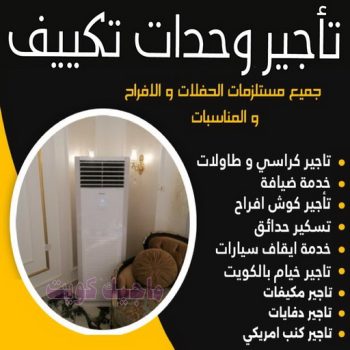 تاجير وحدات تكييف - تاجير تكييف - ابوسيفين📞50312180 - تاجير مكيف - تاجير مكيفات - تاجير وحدات - ايجار تكييف - تاجير تكييف عمودي - ايجار تكييف