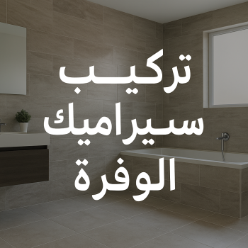 تركيب سيراميك الوفرة - ابوعبدالرحمن📞90933709 - معلم سيراميك الوفرة - مقاول سيراميك الوفرة - فني سيراميك الوفرة - معلم تركيب سيراميك هندي الوفرة - معلم سيراميك باكستاني الوفرة