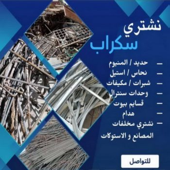 نشتري السكراب - شراء سكراب - بالكويت📞97841800 - نشتري سكراب - سكراب المنيوم - نشتري حديد سكراب - سكراب حديد - سكراب معادن - نشتري السكراب بالكويت