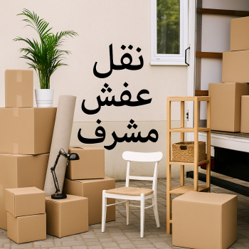 نقل عفش مشرف - ابوعلي 97841800 - نقل اثاث مشرف - شركة نقل عفش مشرف - نقل اثاث مشرف - هاف لوري مشرف - ونيت مشرف