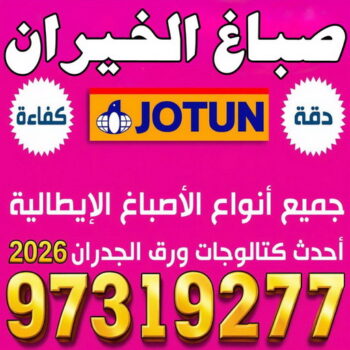 صباغ الخيران - صباغ رخيص بالخيران - بالكويت 97319277 - صباغ منازل الخيران - صباغ الخيران هندي - رقم صباغ الخيران - اصباغ الخيران - صباغين الخيران
