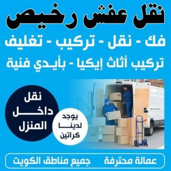 نقل عفش رخيص - نقل اثاث رخيص - ابومحمد📞67622933 - ارخص شركة نقل عفش - نقل عفش الكويت رخيص - نقل اثاث الكويت رخيص - هاف لوري رخيص