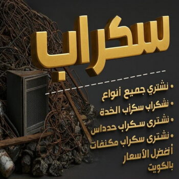 نشتري السكراب - شراء سكراب - سكراب ابوامير📞94975959 - نشتري سكراب - سكراب المنيوم - نشتري حديد سكراب - سكراب حديد - سكراب ثلاجات - سكراب مكيفات - سكراب نحاس