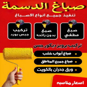 صباغ الدسمة – اصباغ الدسمة – ابوحسين📞97319277 – رقم صباغ الدسمة - صباغ الدسمة رخيص – صباغ الدسمة الكويت – صباغين الدسمة – صباغ هندي الدسمة - صباغ منازل الدسمة 3 صباغ الدسمة