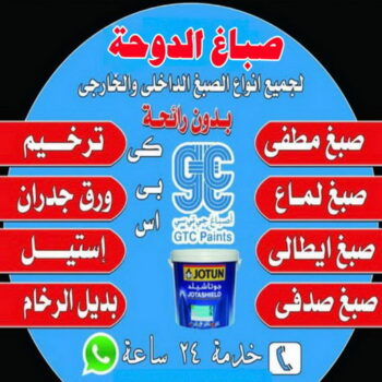 صباغ الدوحة – اصباغ الدوحة – بالكويت📞97319277 – رقم صباغ الدوحة - صباغ الدوحة رخيص – صباغ الدوحة الكويت – صباغين الدوحة – صباغ هندي الدوحة - صباغ منازل الدوحة