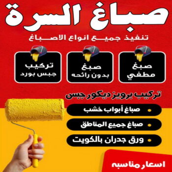 صباغ السرة – اصباغ السرة – ابوحسين📞97319277 – رقم صباغ السرة - صباغ السرة رخيص – صباغ السرة الكويت – صباغين السرة – صباغ هندي السرة - صباغ منازل السرة