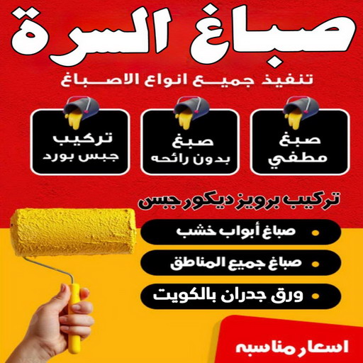 صباغ السرة – اصباغ السرة – ابوحسين📞97319277 – رقم صباغ السرة - صباغ السرة رخيص – صباغ السرة الكويت – صباغين السرة – صباغ هندي السرة - صباغ منازل السرة 1 صباغ السرة – اصباغ السرة – ابوحسين📞97319277 – رقم صباغ السرة - صباغ السرة رخيص – صباغ السرة الكويت – صباغين السرة – صباغ هندي السرة - صباغ منازل السرة