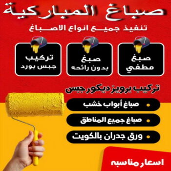 صباغ المباركية – اصباغ المباركية – ابوحسين📞97319277 – رقم صباغ المباركية - صباغ المباركية رخيص – صباغ المباركية الكويت – صباغين المباركية – صباغ هندي المباركية - صباغ منازل المباركية