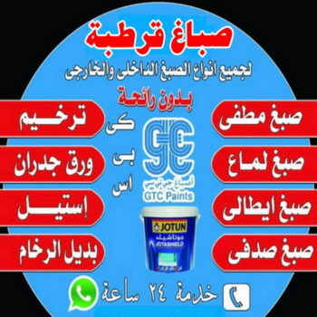 صباغ قرطبة – اصباغ قرطبة – بالكويت📞97319277 – رقم صباغ قرطبة - صباغ قرطبة رخيص – صباغ قرطبة الكويت – صباغين قرطبة – صباغ منازل قرطبة