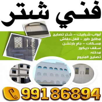 فني شتر - تسليم احمد📞99186894 - فني شتر الكويت - شتر - تركيب شتر - تصليح شتر - شترات - شتر ابواب - شنر شبابيك - فني شتر هندي - فني شتر رخيص - فني شتر والمنيوم