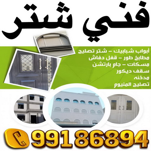 فني شتر - تسليم احمد📞99186894 - فني شتر الكويت - شتر - تركيب شتر - تصليح شتر - شترات - شتر ابواب - شنر شبابيك - فني شتر هندي - فني شتر رخيص - فني شتر والمنيوم 1 فني شتر - تسليم احمد📞99186894 - فني شتر الكويت - شتر - تركيب شتر - تصليح شتر - شترات - شتر ابواب - شنر شبابيك - فني شتر هندي - فني شتر رخيص - فني شتر والمنيوم