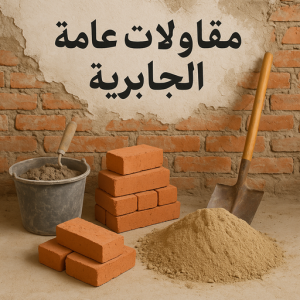  مقاولات عامة الجابرية