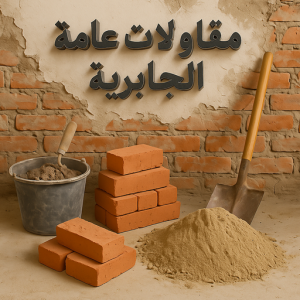  مقاولات عامة الجابرية