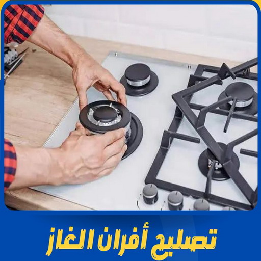 تصليح افران - فني تصليح افران - خلف📞98947493 - تصليح غسالات بالكويت - تصليح طباخات - تصليح ثلاجات - تصليح نشافات - تصليح تكييف 1 تصليح افران - فني تصليح افران - خلف📞98947493 - تصليح غسالات بالكويت - تصليح طباخات - تصليح ثلاجات - تصليح نشافات - تصليح تكييف