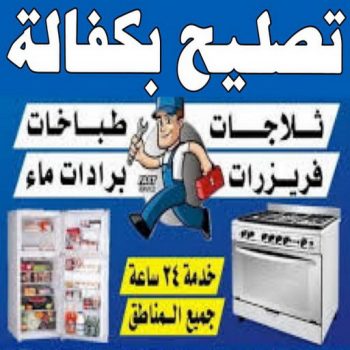 تصليح بكفالة - تصليح بكفالة داخل المنزل - خلف📞98947493 - تصليح غسالات بالكويت - تصليح طباخات - تصليح ثلاجات - تصليح نشافات - تصليح تكييف