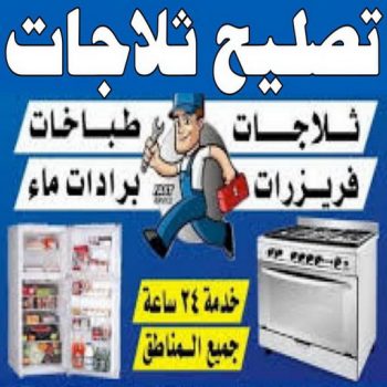 تصليح ثلاجات - فنى تصليح ثلاجات - خلف📞98947493 - تصليح غسالات بالكويت - تصليح طباخات - تصليح ثلاجات - تصليح نشافات - تصليح تكييف
