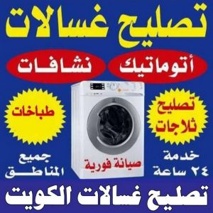 تصليح غسالات تصليح غسالات - فنى تصليح غسالات - خلف📞98947493 - تصليح غسالات بالكويت - تصليح طباخات - تصليح ثلاجات - تصليح نشافات - تصليح تكييف