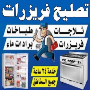 تصليح فريزرات 1 تصليح فريزرات - فنى تصليح فريزرات - خلف📞98947493 - تصليح غسالات بالكويت - تصليح طباخات - تصليح ثلاجات - تصليح نشافات - تصليح تكييف