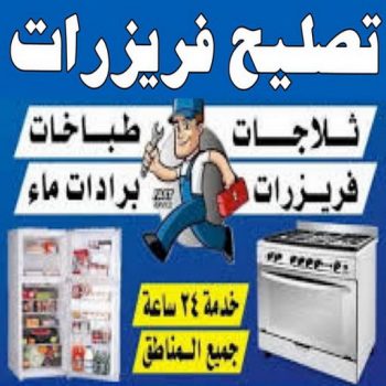تصليح فريزرات - فنى تصليح فريزرات - خلف📞98947493 - تصليح غسالات بالكويت - تصليح طباخات - تصليح ثلاجات - تصليح نشافات - تصليح تكييف