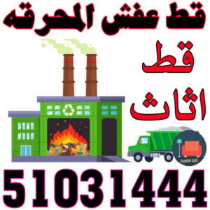 قط اثاث قط عفش المحرقة قط عفش المحرقه - قط اغراض المحرقة - بالكويت📞51031444 - نقل اغراض المحرقه - قط اثاث المحرقة - هاف لوري قط اغراض - نقل عفش المحرقة - نقل اثاث المحرقة