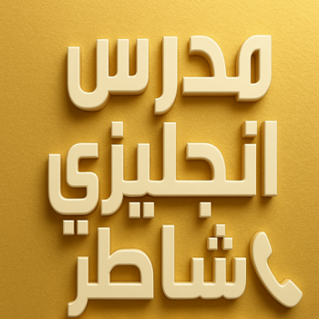 مدرس انجليزي - استاذ انجليزي - بالكويت 50669949 - مدرس لغة انجليزية - درس انجليزي - مدرس خصوصي انجليزي - تدريس انجليزي - رقم مدرس انجليزي - معلم انجليزى - مدرس تأسيس انجليزي