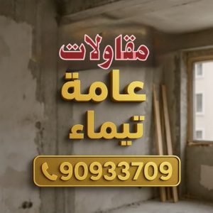 مقاولات عامة تيماء