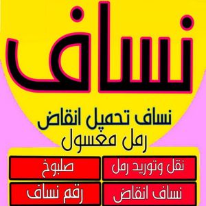 نساف بالكويت انقاض - ازالة انقاض - تحميل انقاض - رحيم افغاني📞98891909 - رفع انقاض - رقم ازالة الانقاض - نساف انقاض - انقاض البناء - رقم دركتر - نقل رمل - صلبوخ - نقل الانقاض - نقل انقاض