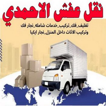 نقل عفش الاحمدي - نقل اثاث الاحمدي - ابومحمد📞67622933 - رقم نقل عفش الاحمدي - نقل عفش الاحمدي رخيص - هاف لوري الاحمدي - وانيت نقل عفش الاحمدي