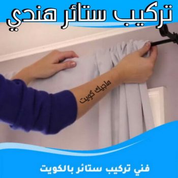تركيب ستائر هندي – فني تركيب ستائر هندي – ابورامي📞55844844 – تركيب برادي هندي – تركيب ستائر رول هندي – فني ستائر هندي – تركيب ستائر ايكيا هندي - تركيب الستائر