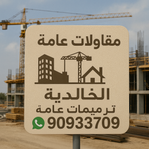 مقاولات عامة الخالدية مقاول الخالدية - مقاولات عامة الخالدية - ابوعبدالرحمن📞90933709 - مقاول بناء الخالدية - ترميمات عامة الخالدية - مقاول عام الخالدية - مقاول ترميم الخالدية - مقاولات بناء الخالدية